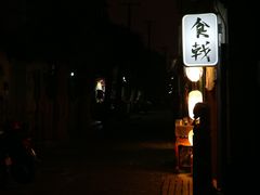门面-食戟