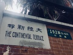 旁边居民新村的字体好评-万寿斋(山阴路店)