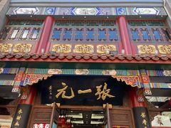 -张一元(总店)