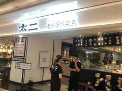 门面-太二酸菜鱼(福州泰禾店)