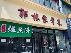 -郭林家常菜烤鸭(曙光西路店)