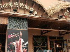 门面-土著渔匠·养生蝴蝶鱼(香樟路店)