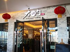 门面-大铁勺新津菜(东丽阳光新业广场店)