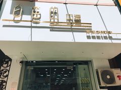 门面-白色日记·手作酸奶(麦凯乐店)