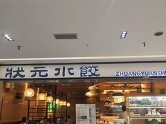 门面-状元水饺(成都SM广场店)
