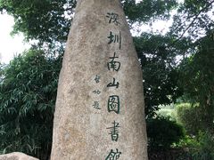 -南山图书馆(常兴路店)