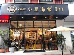 门面-小豆海棠(人民南路店)
