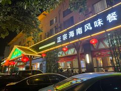 -龙泉人椰子鸡.糟粕醋.海南菜(三亚旗舰店)