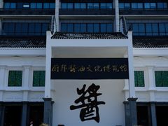 -厨邦酱油文化博览馆