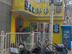 -马三洋芋片(兰州总店)