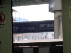 -崇仁路(地铁站)