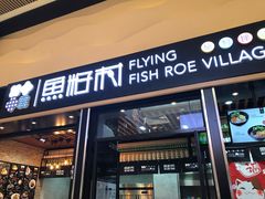 门面-鱼籽村秘制拌饭(崇文门店)