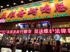 门面-五顺斋清真烤鸭(西大街总店)