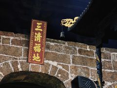 -三清山风景名胜区