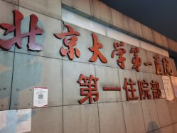 -北京大学第一医院妇产儿童医院