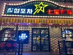 -七星布车休闲料理店