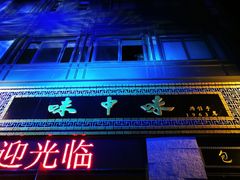 -味中味(东街店)