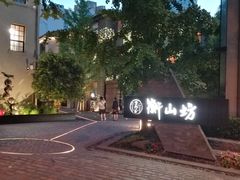 -徐家汇源景区-衡山坊