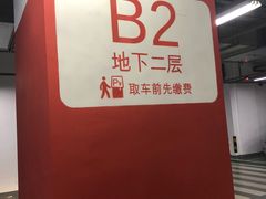 -丽丰购物中心·停车场