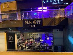 -纯K(西湖店)