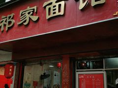 门面-祁家面馆(大香炉店)