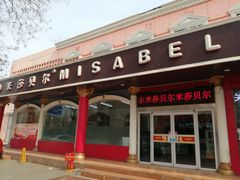 门面-米莎贝尔生日蛋糕(平安店)