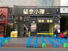 -望京小腰(北京总店)