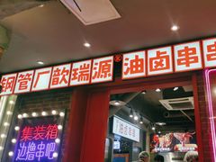 -钢管厂歆瑞源油卤串串香(春熙路太古里店)