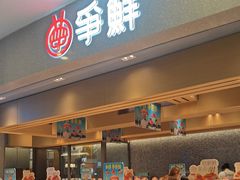 -争鲜回转寿司(朝北大悦城店)