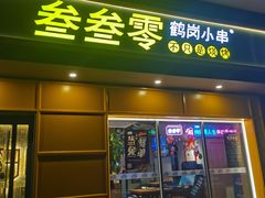门面-叁叁零鹤岗小串(亦庄店)