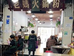 大堂-老妈火锅粉(幸福路步行街店)