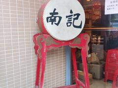 门面-寻味顺德·南记酒家·传统顺德菜·鱼生(广源路店)
