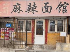 -小四川麻辣面馆(新联草街店)