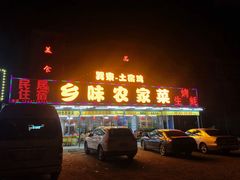 门面-乡味海鲜农家菜·巽寮土窑鸡(地道美食店)