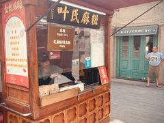 -叶氏麻糍(鼓浪屿店)