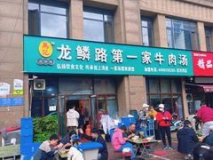 -龙鳞路第一家牛肉汤