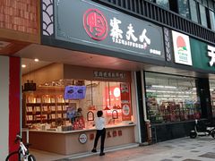 -鸭寨夫人(无锡首店)