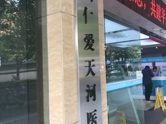 -广州仁爱天河医院体检中心