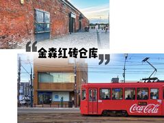 -金森红砖仓库