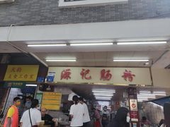 -源记肠粉(华贵路店)