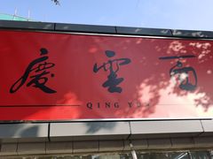 门面-庆蓉云·庆云面(双林店)
