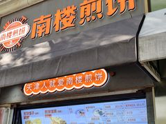 -南楼煎饼(滨江道店)