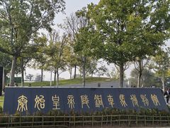 -秦始皇帝陵博物院-丽山园