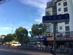 -绍兴名菜馆(可乐路店)