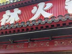 -晓林火锅(安定门店)