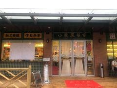门面-小龍鳳餐室(番禺路店)