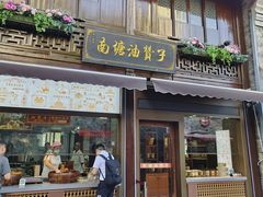 -南塘油赞子(南塘店)