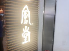 -一風堂拉面(美罗城店)