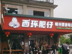-西环肥仔螺蛳粉(总店)