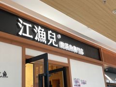 门面-江渔儿酸菜鱼·拔草餐厅(虎门君乐汇店)